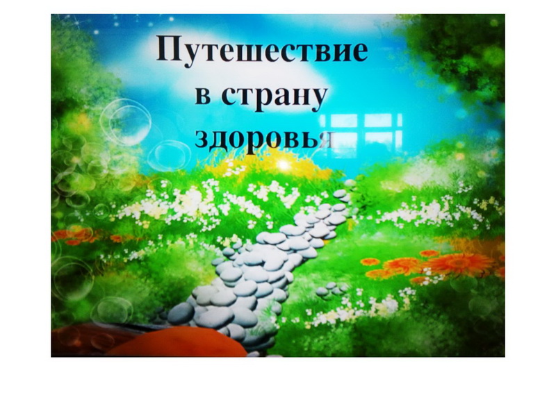 Путешествие в страну здоровье конспект. Путешествие в страну здоровья. Надпись путешествие в страну здоровья. Игра путешествие в страну здоровья. В поисках страны здоровья.